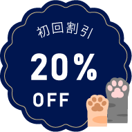 初回割引